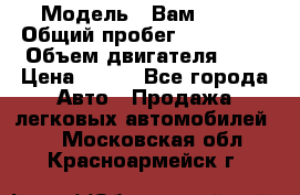  › Модель ­ Вам 2111 › Общий пробег ­ 120 000 › Объем двигателя ­ 2 › Цена ­ 120 - Все города Авто » Продажа легковых автомобилей   . Московская обл.,Красноармейск г.